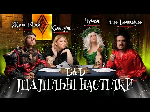 Видео: Підпільні Настілки – "D&D" – Ницо Потворно, Чубаха, Кочегура, Жипецький І Підпільний LIVE