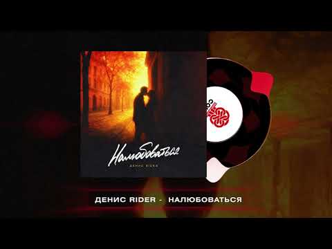Видео: Денис RiDer -  Налюбоваться (2025)