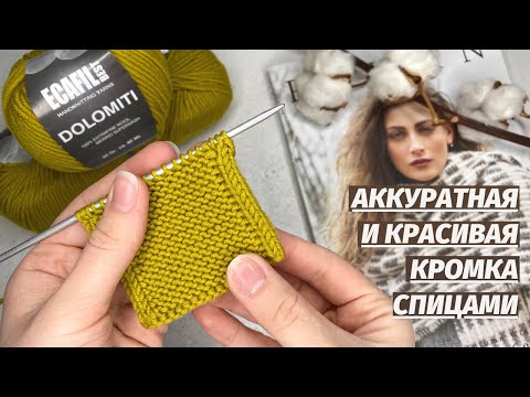 Видео: Самая красивая, аккуратная и ровная кромка спицами. Кромочные петли без закручивания. Вяжем спицами