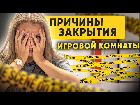 Видео: Причины закрытия детских игровых комнат. Почему закрывается бизнес на игровых комнатах?