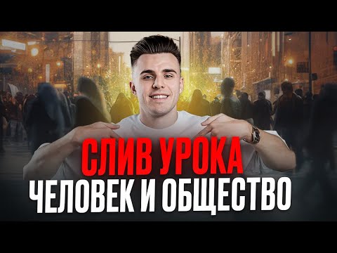 Видео: С ЭТОГО стоит начать ПОДГОТОВКУ к ЕГЭ по обществознанию 2026! / СЛИВ первого урока ГОДОВОГО курса!