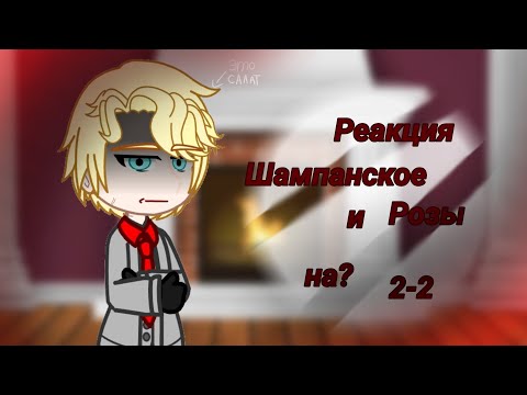 Видео: Реакция Шампанское и Розы на будущее Ли вона как Рудбекия(AU-fem  версия Ли вона) #гачалайф