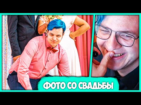 Видео: Пятёрка показывает Кринж Фотки со Свадьбы Друга