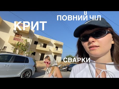 Видео: ВЛОГ: ми на острові Крит, сваримося з Аліною, критикую Грецію, море, гори