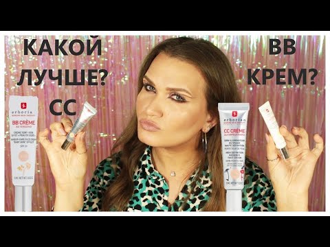 Видео: Обзор на Erborian BB Cream и сравнение СС кремом совершенное сияние| Поиск лучшего тонального.