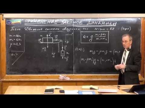 Видео: Урок 86. Движение связанных тел (ч.2)