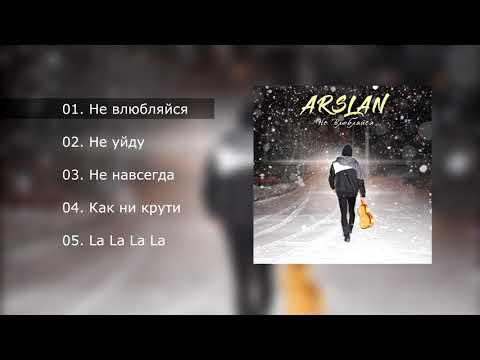 Видео: ARSLAN - ЛУЧШИЕ ПЕСНИ (плейлист 2020)