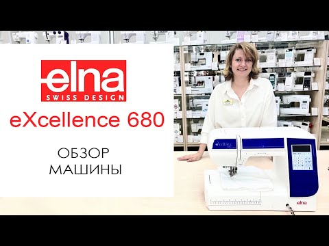 Видео: Elna eXcellence 680 - обзор швейной машины