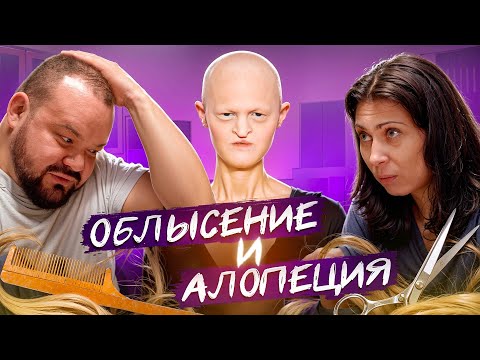 Видео: Облысение и алопеция                     #интервью #трихолог #гнезднаяалопеция