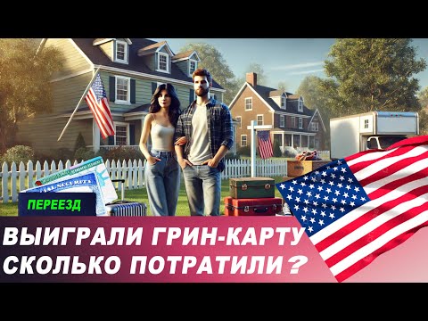 Видео: Выиграли ГРИН КАРТУ. Все расходы. Переезд в Америку. Переезд в США. Лотерея Green Card.