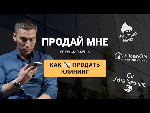 Видео: Как НЕ продать клининг? Ошибки продажников