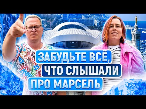 Видео: Марсель – лучший город Франции? Порт, стрит-арт, Велодром, еда и цены. Влог