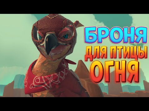 Видео: БРОНЯ ДЛЯ ПТИЦЫ ОГНЯ ( Falcon Age )