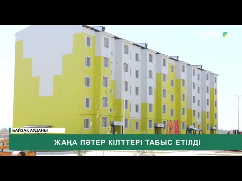 Видео: Жаңа пәтер кілттері табыс етілді