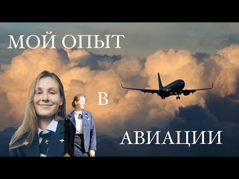 Видео: МОЙ ОПЫТ В АВИАЦИИ| ПОЧЕМУ Я УВОЛИЛАСЬ?|АВИАЦИОННЫЙ КОЛЛЕДЖ| КАК ТУДА ПОПАСТЬ|ЧТО СКРЫВАЕТ АВИАЦИЯ✈️