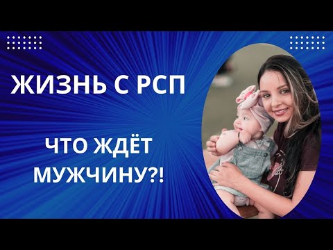 Видео: ЖИЗНЬ С РСП. ЧТО ЖДЁТ МУЖЧИНУ?!