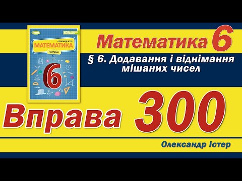 Видео: Істер Вправа 300. Математика 6 клас