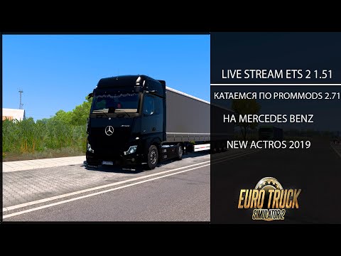 Видео: Euro Truck Simulator 2 1.51 LIVE STREAM КАТАЕМ ПО PROMODS 2.71 НА MERCEDES BENZ NEW ACTROS 2019