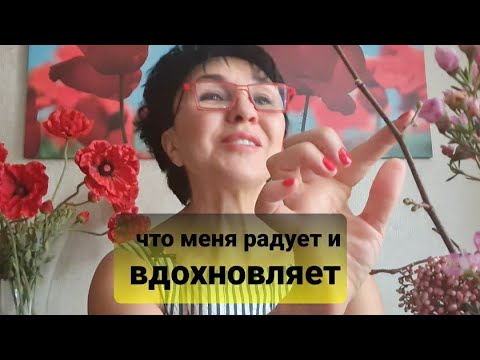 Видео: Что меня вдохновляет и радует?