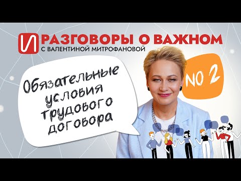 Видео: Обязательные условия трудового договора
