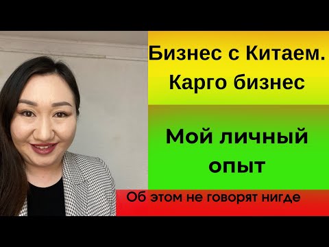 Видео: Как я начинала бизнес с Китаем и как я открыла карго. Честный рассказ