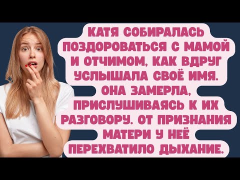 Видео: От признания матери у Кати перехватило дыхание