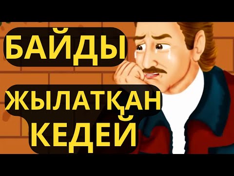 Видео: ҚОҚЫС ЖАҒАЛАҒАН БАЙ !!!