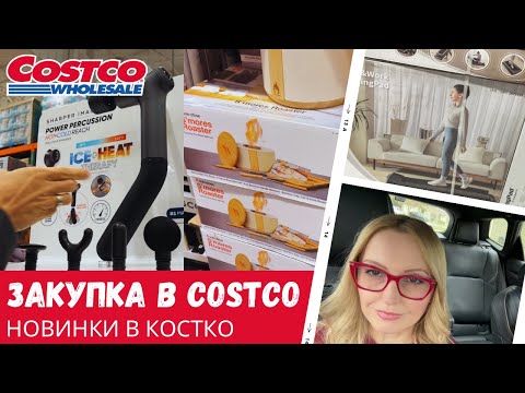 Видео: Грустная закупка в Costco / Новинки в Costco / Влог США