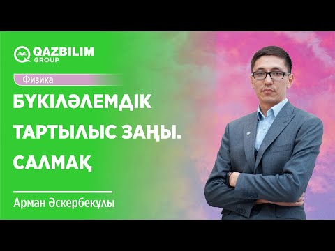 Видео: Бүкіл әлемдік тартылыс заңы. Салмақ / Физика ҰБТ-ға дайындық / ЕНТ