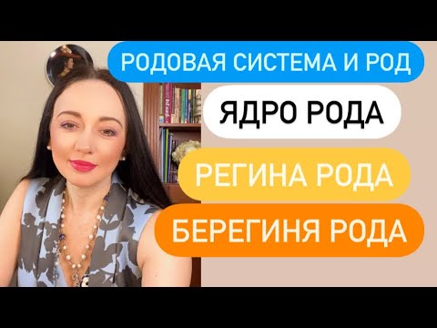 Видео: Ядро Рода# Регина Рода# Берегиня рода#