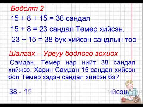 Видео: өгүүлбэртэй бодлого 2-р анги Б.Урансайхан