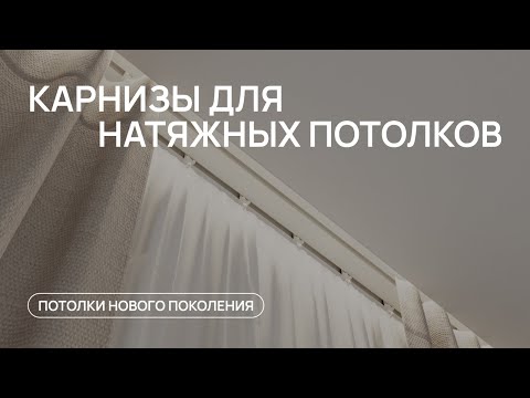 Видео: НИШИ ДЛЯ ШТОР В ПОТОЛОК | обзор современных карнизов для натяжного потолка