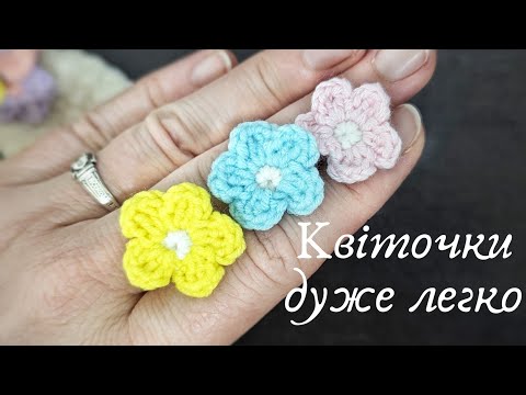 Видео: Квіточки гачком дуже легко і швидко.