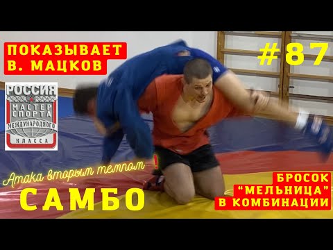 Видео: #87❗САМБО❗️БРОСОК «МЕЛЬНИЦА» (KATA-GURUMA) с колен в комбинации Чемпиона В. Мацкова. Sambi.st #sambo