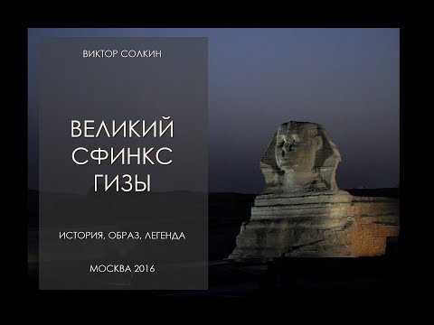 Видео: Великий сфинкс Гизы: история, образ, легенда. Лекция Виктора Солкина