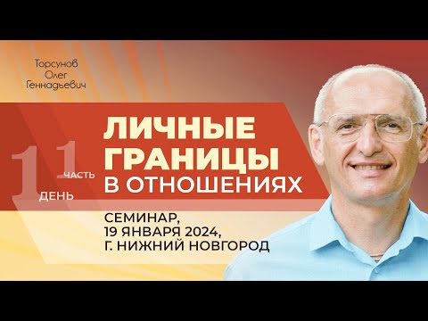 Видео: 2024.01.19 — Личные границы в отношениях (часть №1). Семинар Торсунова О. Г. в Нижнем Новгороде