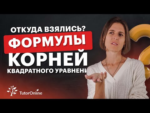Видео: Откуда взялись ФОРМУЛЫ КОРНЕЙ квадратного уравнения? | Математика