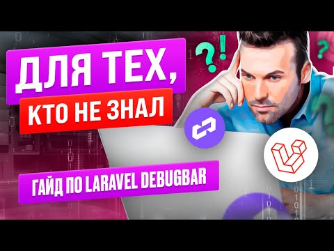 Видео: Laravel Debugbar: эффективная отладка кода. Настройка и использование пакета