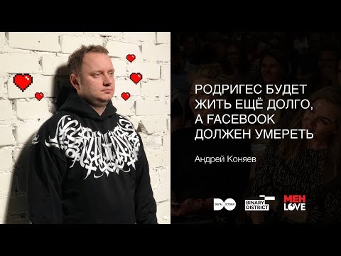 Видео: «Родригес будет жить ещё долго, а Facebook должен умереть», Андрей Коняев