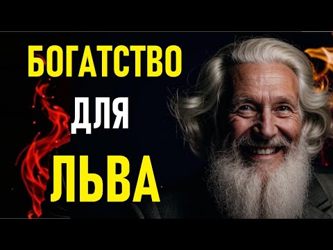 Видео: ⚠️Денежный Магнит Для ЛЬВОВ. Магнит для денег для ЛЬВОВ.⚠️