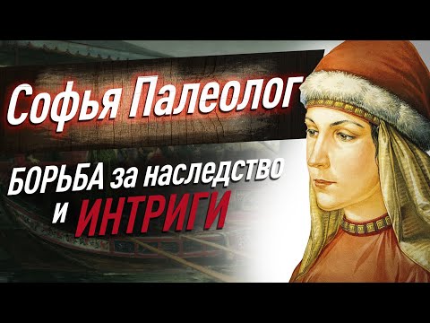 Видео: СОФЬЯ ПАЛЕОЛОГ — интриганка при дворе ИВАНА 3. Восхождение на престол ВАСИЛИЯ 3. Как это было?