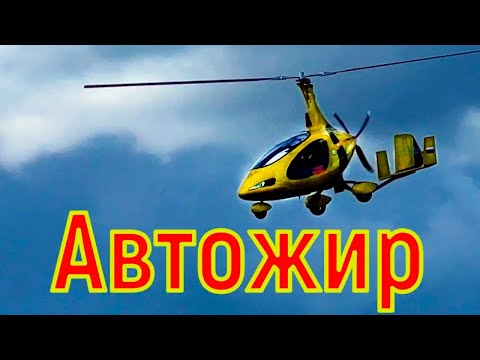 Видео: Полёты, история автожира.