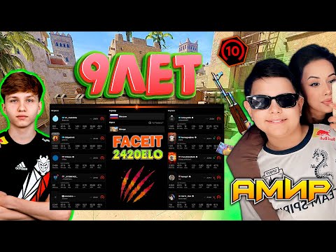 Видео: FACEIT | САМЫЙ МОЛОДОЙ ТАЛАНТ В МИРЕ АМИР 9 ЛЕТ ФЕНОМЕН В CS2 | 2420 ELO | ИГРАЕМ FACEIT #cs2 #csgo