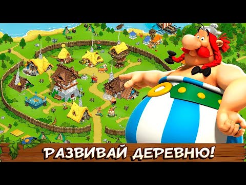 Видео: Asterix and Friends  ДАВАЙ ГЛЯНЕМ 😉