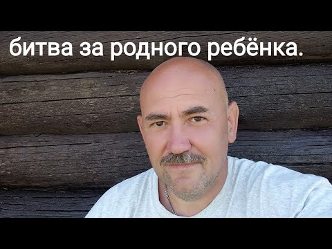 Видео: Битва за родного ребёнка. Развод. Максометр. Мужское Движение. РСП. МД.