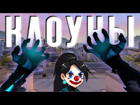 Видео: КЛОУНЫ НА СТОКГОЛЬМЕ (ВАЛОРАНТ | VALORANT)