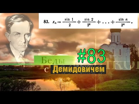 Видео: #83 Номер 83 из Демидовича | Сходимость последовательности