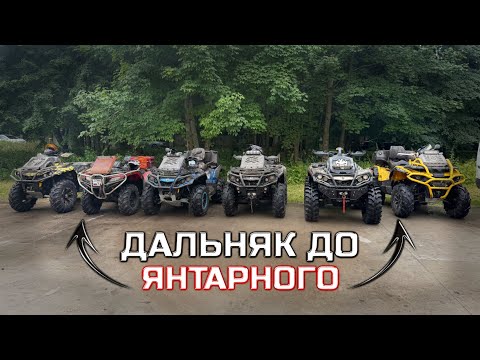 Видео: ДАЛЬНЯК ДО ЯНТАРНОГО!!!
