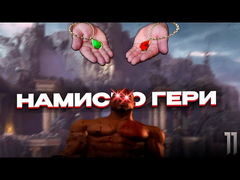 Видео: Намисто Гери ► God of War  [#11, PS2]