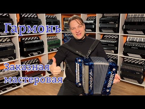 Видео: Гармонь Заказная цельнопланочная от салона Баянист и Владимира Бутусова